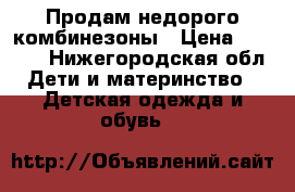 Продам недорого комбинезоны › Цена ­ 1 500 - Нижегородская обл. Дети и материнство » Детская одежда и обувь   